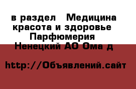  в раздел : Медицина, красота и здоровье » Парфюмерия . Ненецкий АО,Ома д.